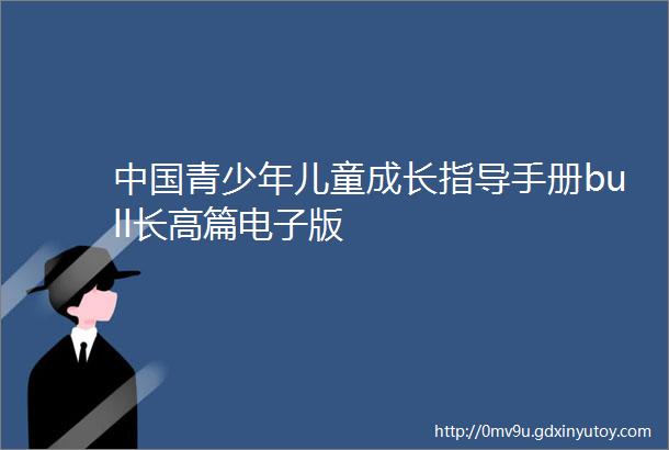中国青少年儿童成长指导手册bull长高篇电子版
